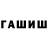 ГАШ гашик Aland6108